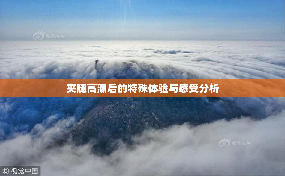 夹腿高潮后的特殊体验与感受分析