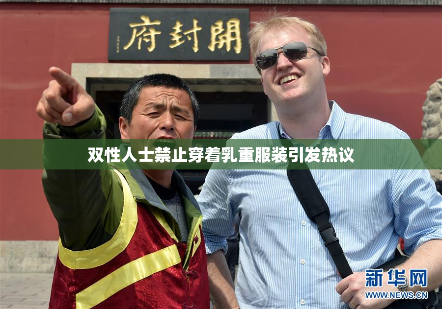 双性人士禁止穿着乳重服装引发热议