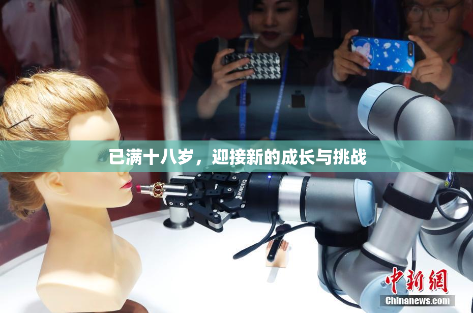 已满十八岁，迎接新的成长与挑战