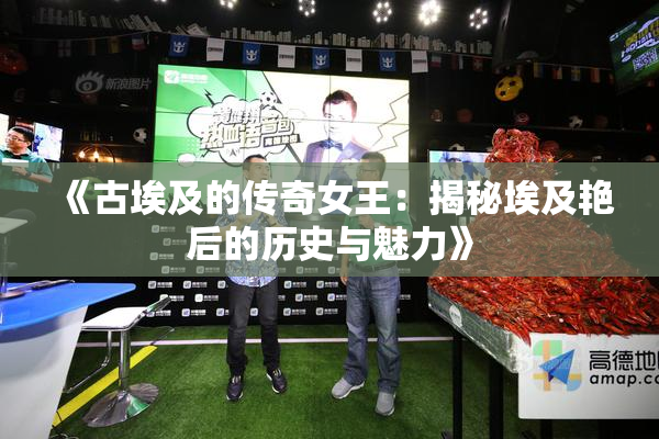 《古埃及的传奇女王：揭秘埃及艳后的历史与魅力》