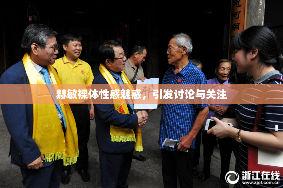 赫敏裸体性感魅惑，引发讨论与关注