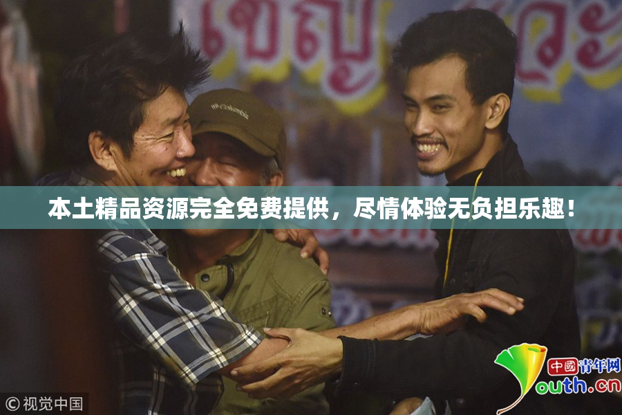 本土精品资源完全免费提供，尽情体验无负担乐趣！