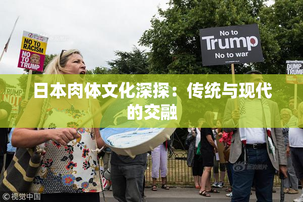 日本肉体文化深探：传统与现代的交融
