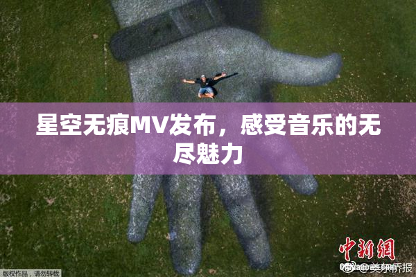 星空无痕MV发布，感受音乐的无尽魅力