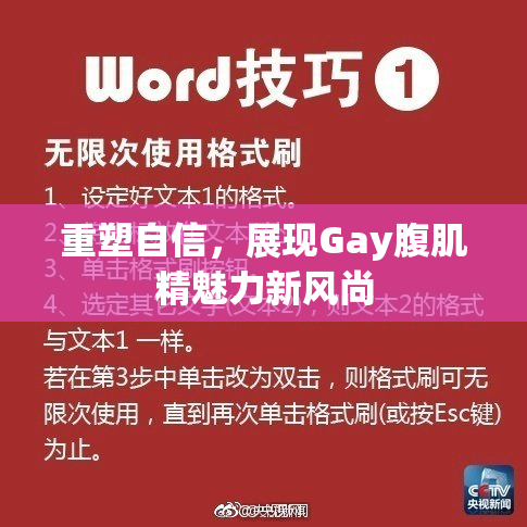 重塑自信，展现Gay腹肌精魅力新风尚