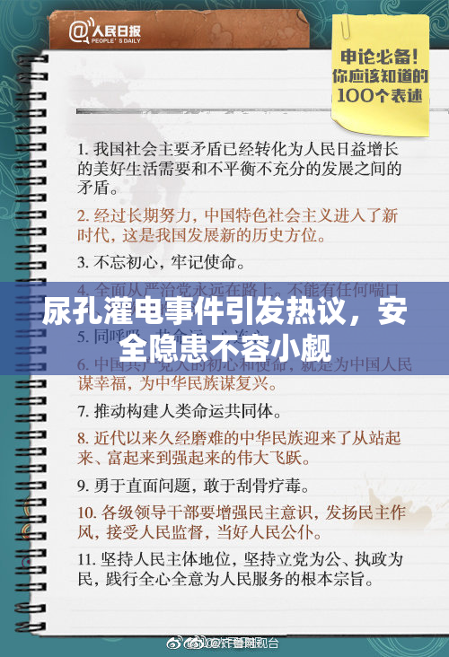 尿孔灌电事件引发热议，安全隐患不容小觑