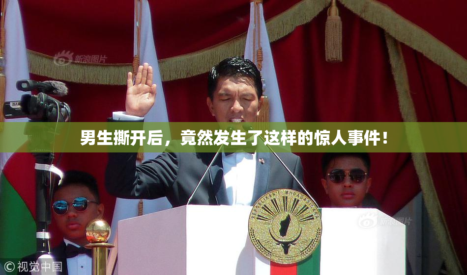 男生撕开后，竟然发生了这样的惊人事件！