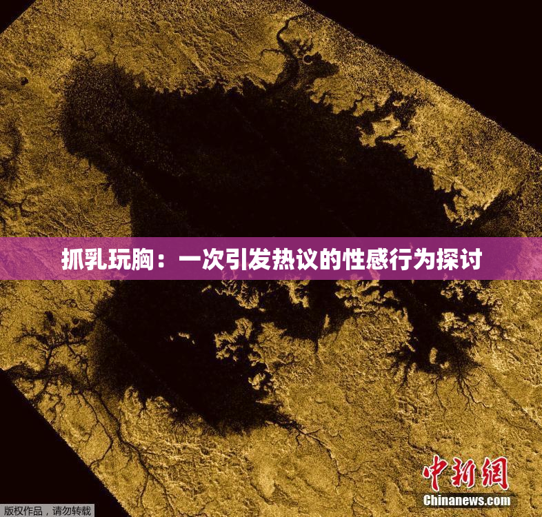 抓乳玩胸：一次引发热议的性感行为探讨