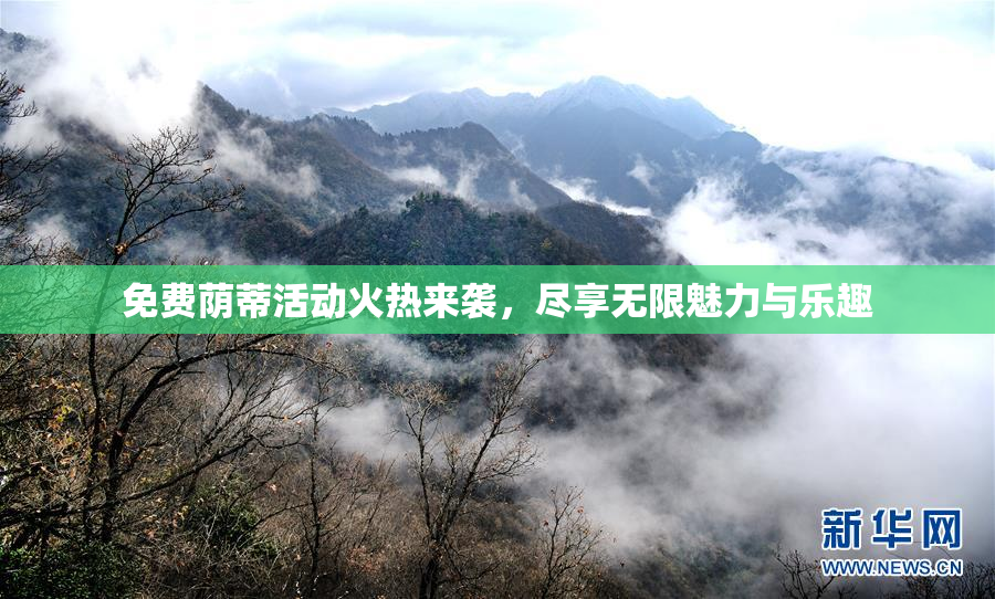 免费荫蒂活动火热来袭，尽享无限魅力与乐趣