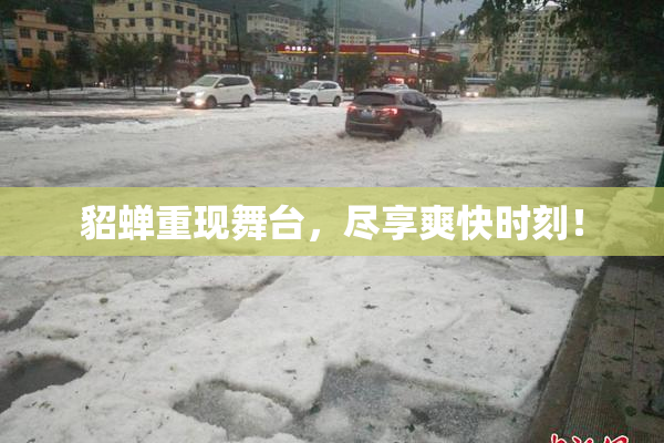 貂蝉重现舞台，尽享爽快时刻！