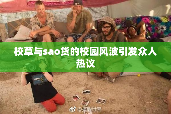 校草与sao货的校园风波引发众人热议