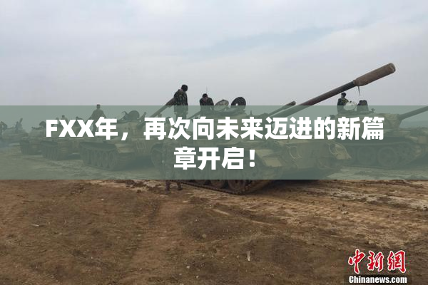 FXX年，再次向未来迈进的新篇章开启！