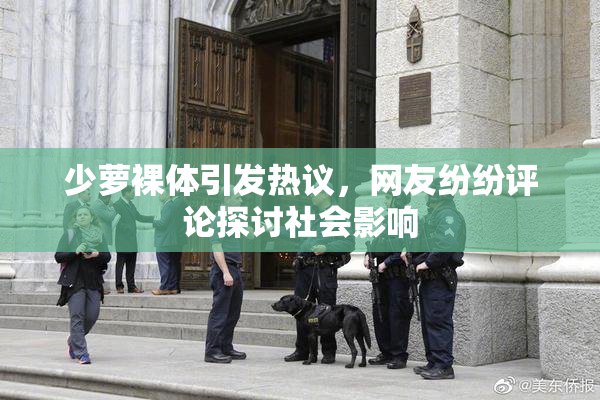 少萝裸体引发热议，网友纷纷评论探讨社会影响