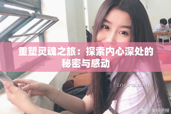 重塑灵魂之旅：探索内心深处的秘密与感动