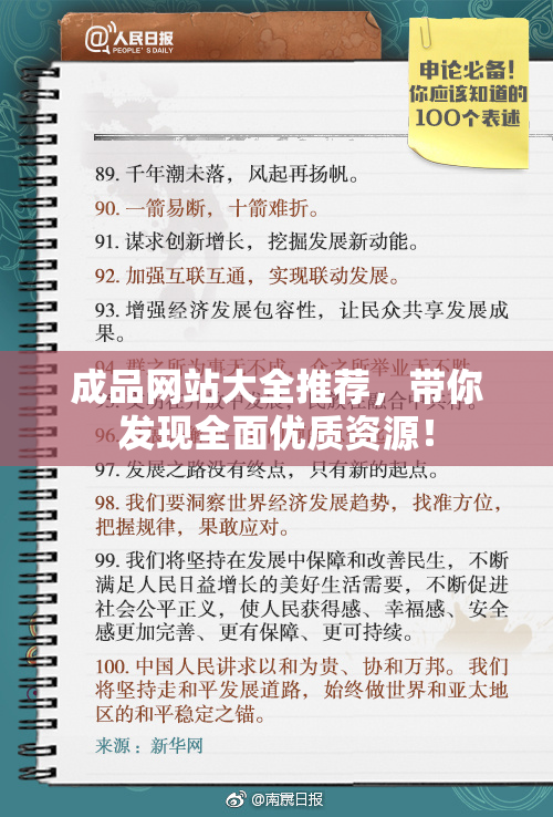 成品网站大全推荐，带你发现全面优质资源！