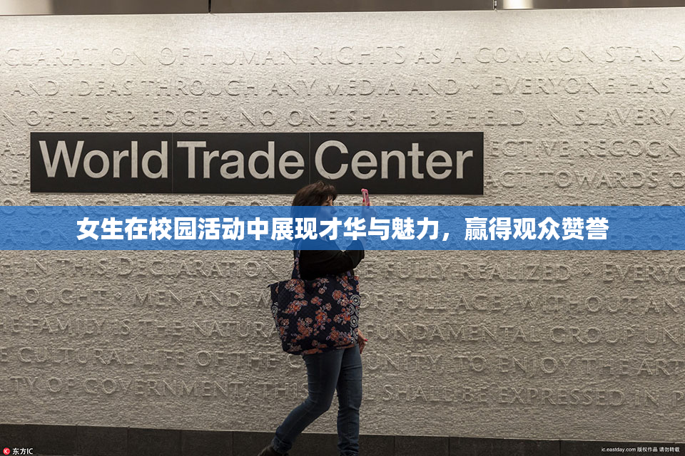 女生在校园活动中展现才华与魅力，赢得观众赞誉