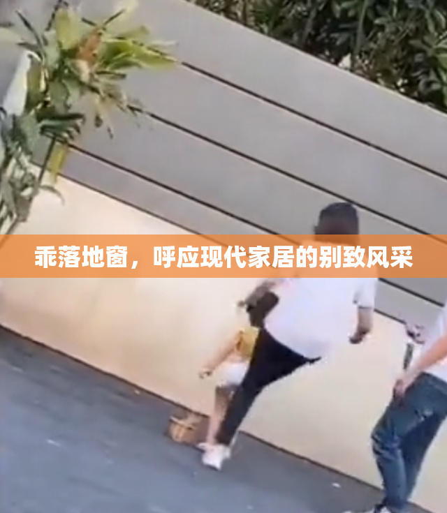 乖落地窗，呼应现代家居的别致风采