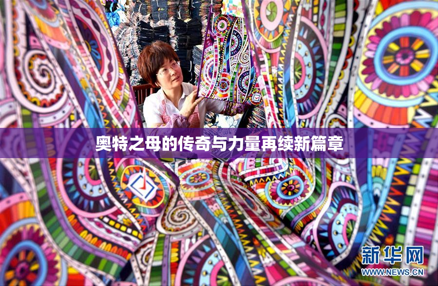 奥特之母的传奇与力量再续新篇章