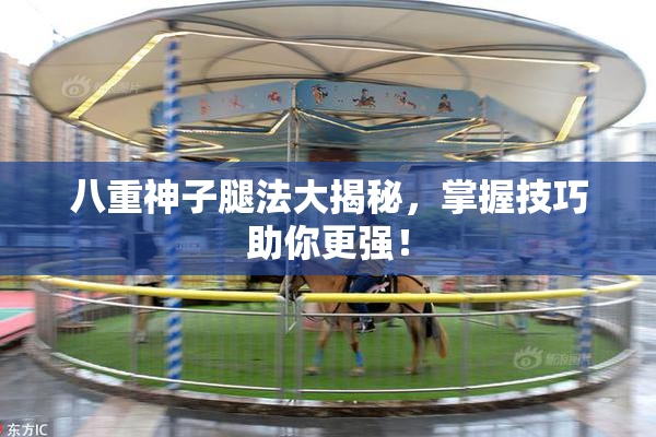 八重神子腿法大揭秘，掌握技巧助你更强！