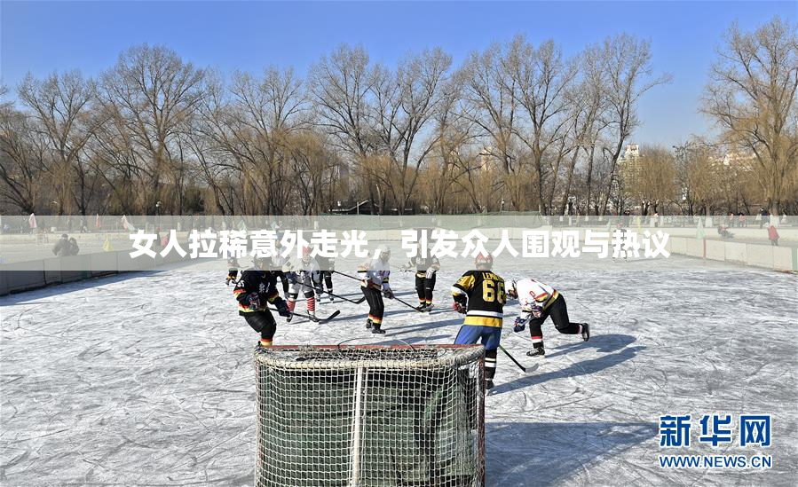 女人拉稀意外走光，引发众人围观与热议