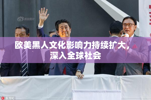 欧美黑人文化影响力持续扩大， 深入全球社会