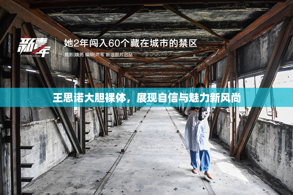王思诺大胆裸体，展现自信与魅力新风尚