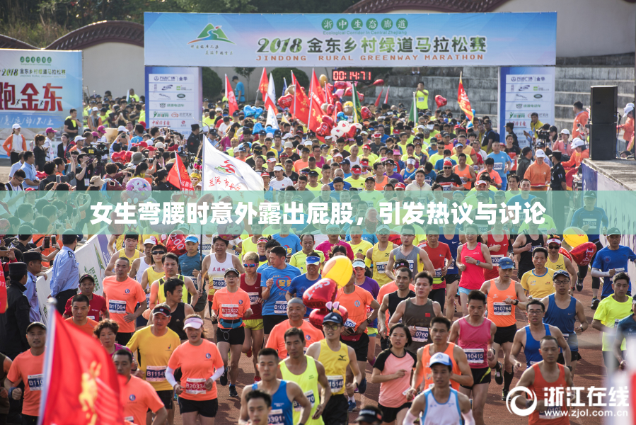 女生弯腰时意外露出屁股，引发热议与讨论