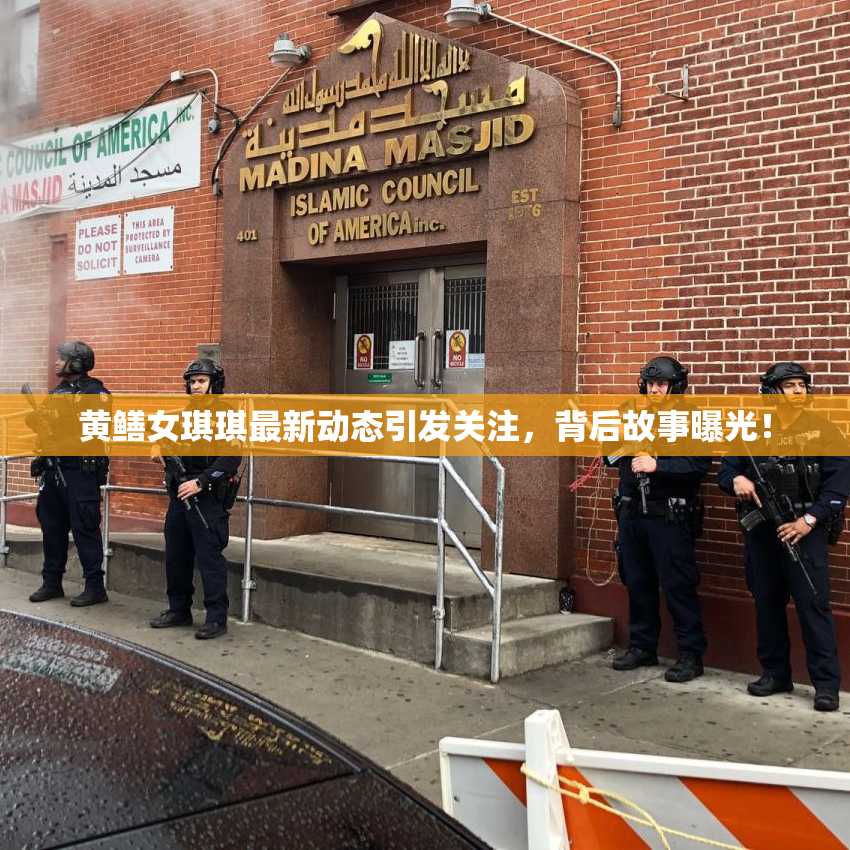 黄鳝女琪琪最新动态引发关注，背后故事曝光！