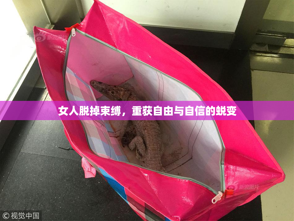 女人脱掉束缚，重获自由与自信的蜕变