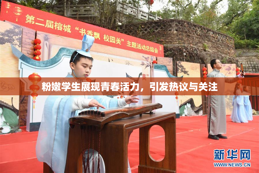 粉嫩学生展现青春活力，引发热议与关注