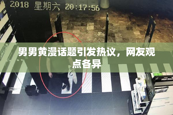 男男黄漫话题引发热议，网友观点各异