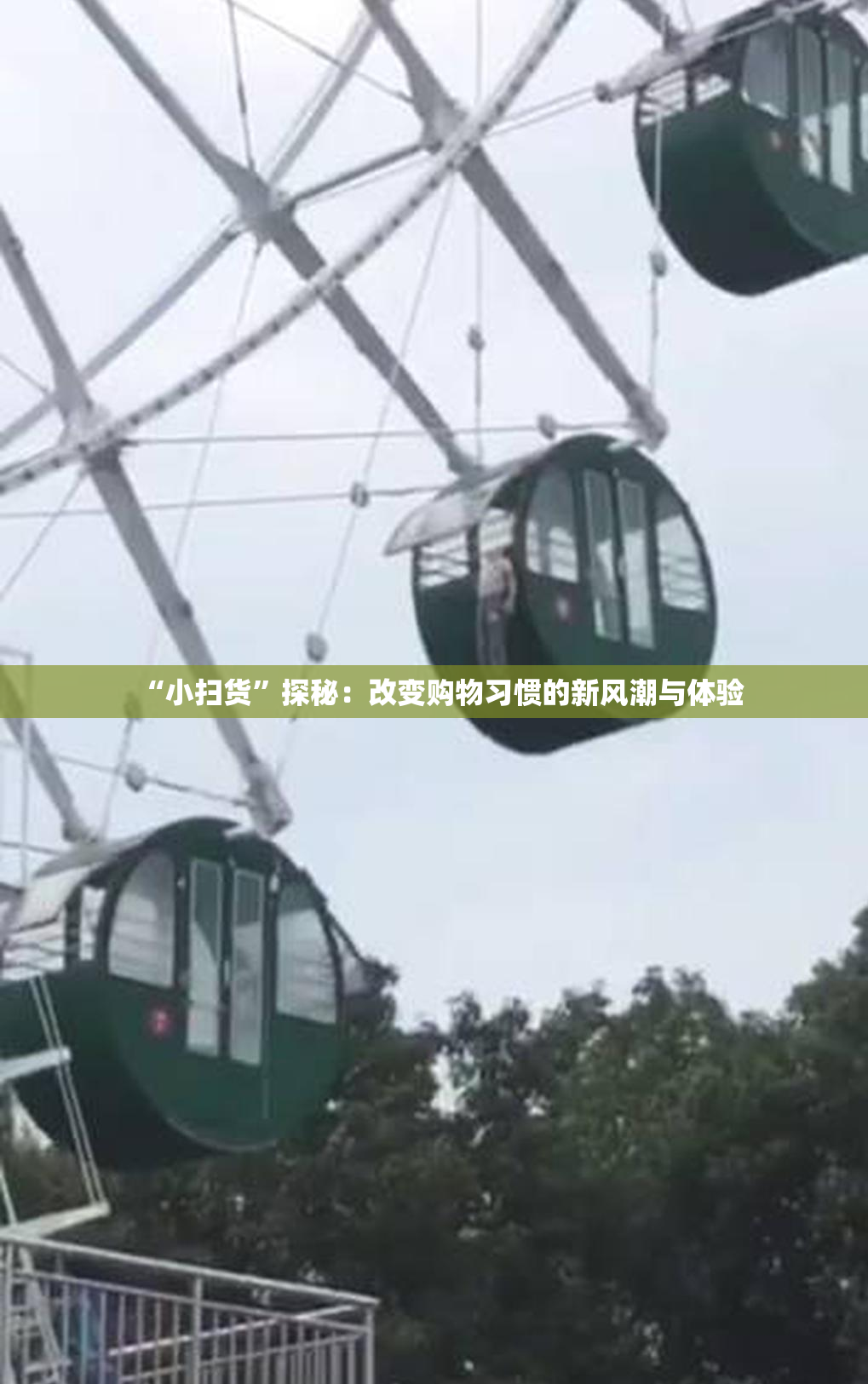 “小扫货”探秘：改变购物习惯的新风潮与体验