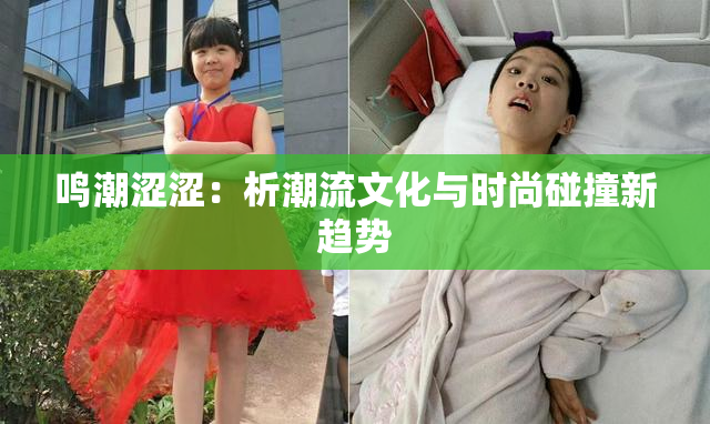 鸣潮涩涩：析潮流文化与时尚碰撞新趋势