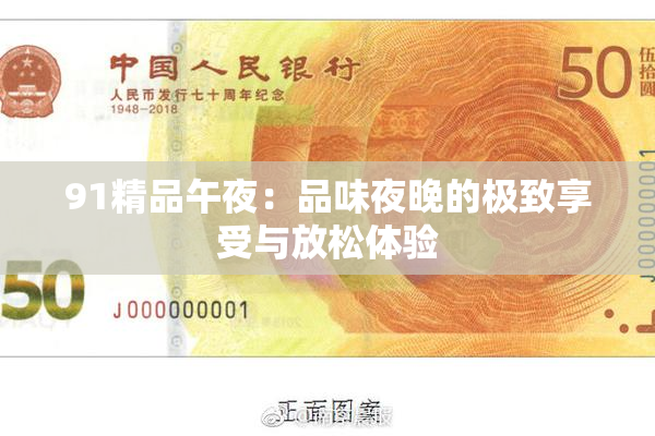 91精品午夜：品味夜晚的极致享受与放松体验