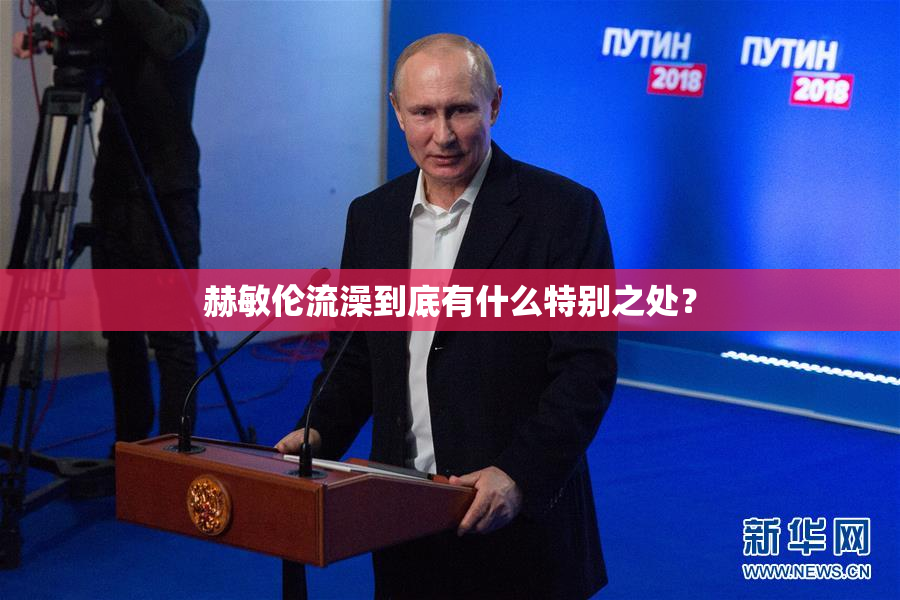 赫敏伦流澡到底有什么特别之处？