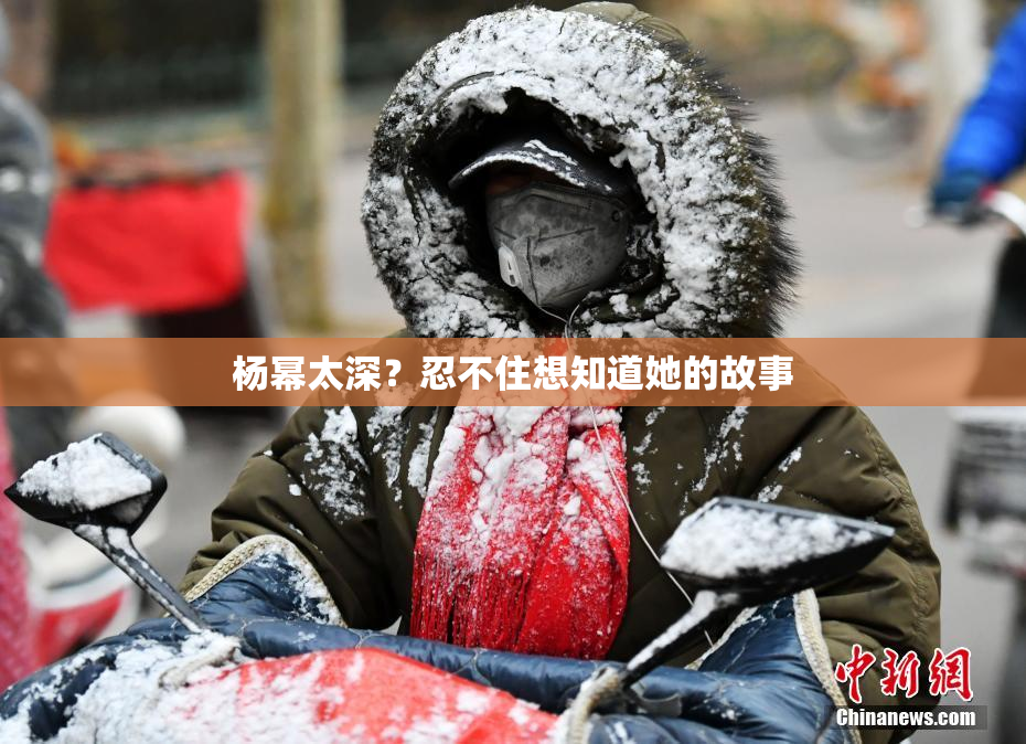 杨幂太深？忍不住想知道她的故事