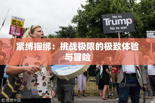 紧缚捆绑：挑战极限的极致体验与冒险