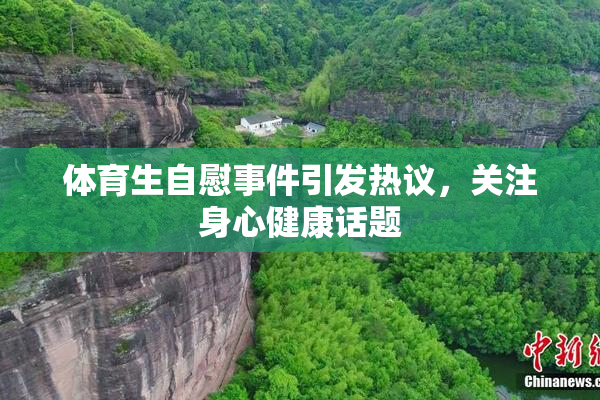体育生自慰事件引发热议，关注身心健康话题