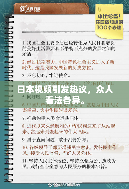 日本视频引发热议，众人看法各异。