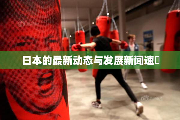 日本的最新动态与发展新闻速報