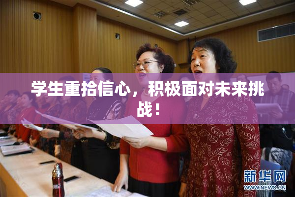 学生重拾信心，积极面对未来挑战！