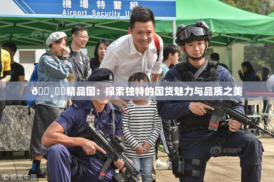 🌸‌✿精品国：探索独特的国货魅力与品质之美