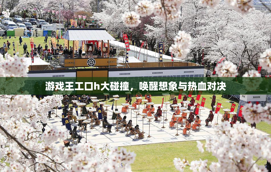 游戏王工口h大碰撞，唤醒想象与热血对决