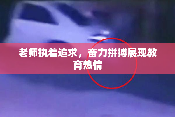老师执着追求，奋力拼搏展现教育热情