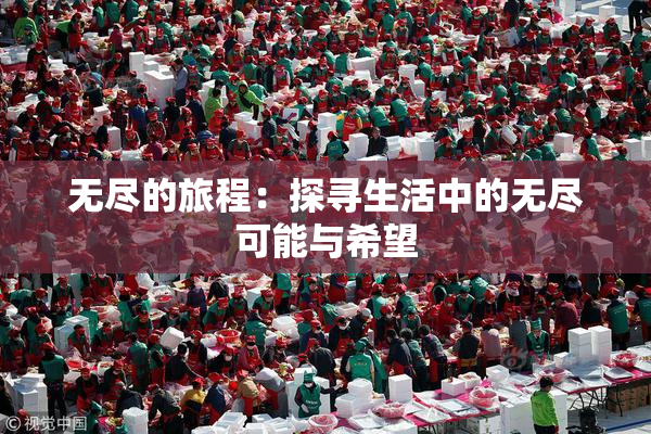 无尽的旅程：探寻生活中的无尽可能与希望
