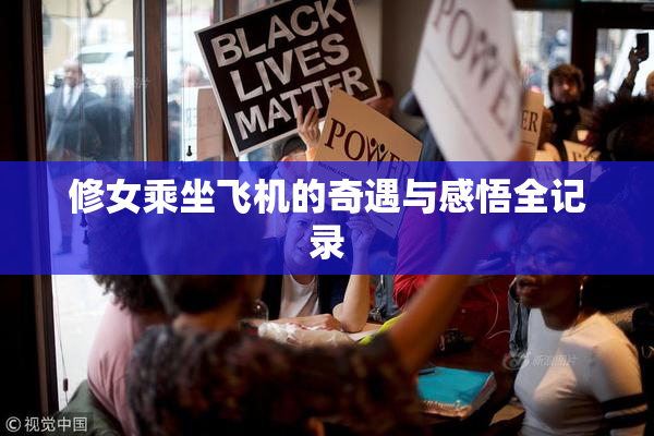 修女乘坐飞机的奇遇与感悟全记录
