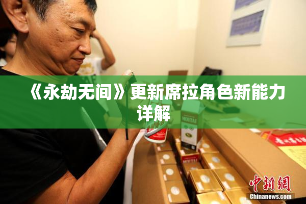 《永劫无间》更新席拉角色新能力详解