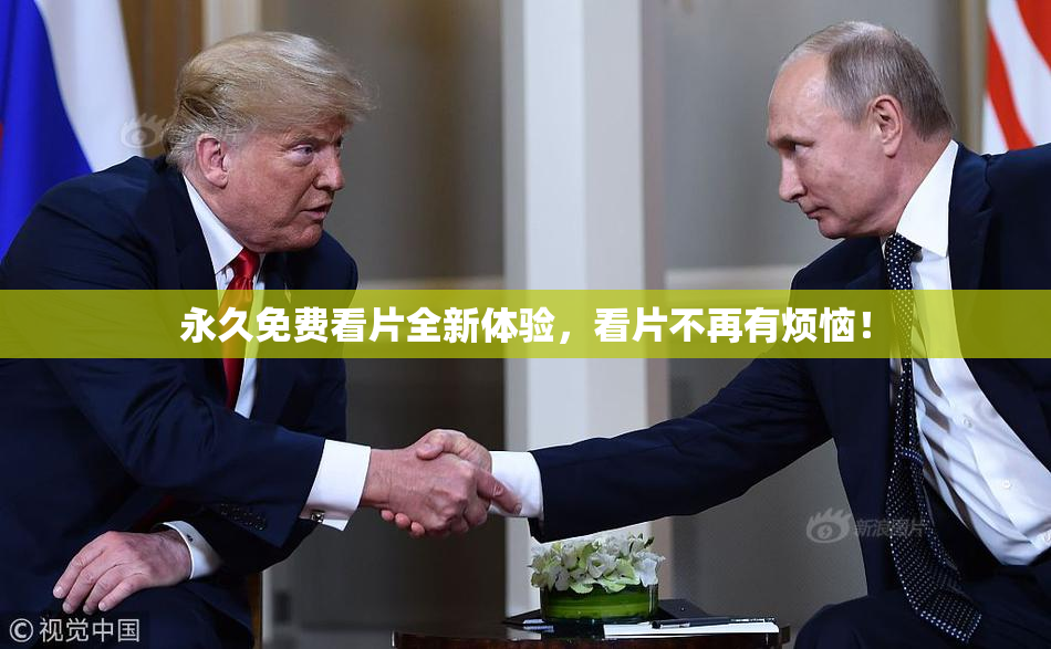 永久免费看片全新体验，看片不再有烦恼！