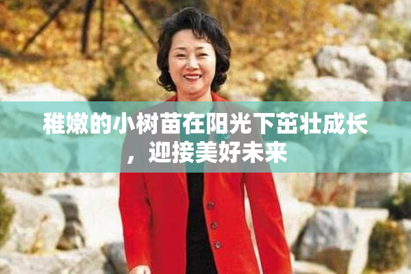 稚嫩的小树苗在阳光下茁壮成长，迎接美好未来