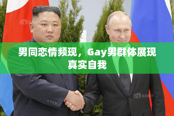 男同恋情频现，Gay男群体展现真实自我